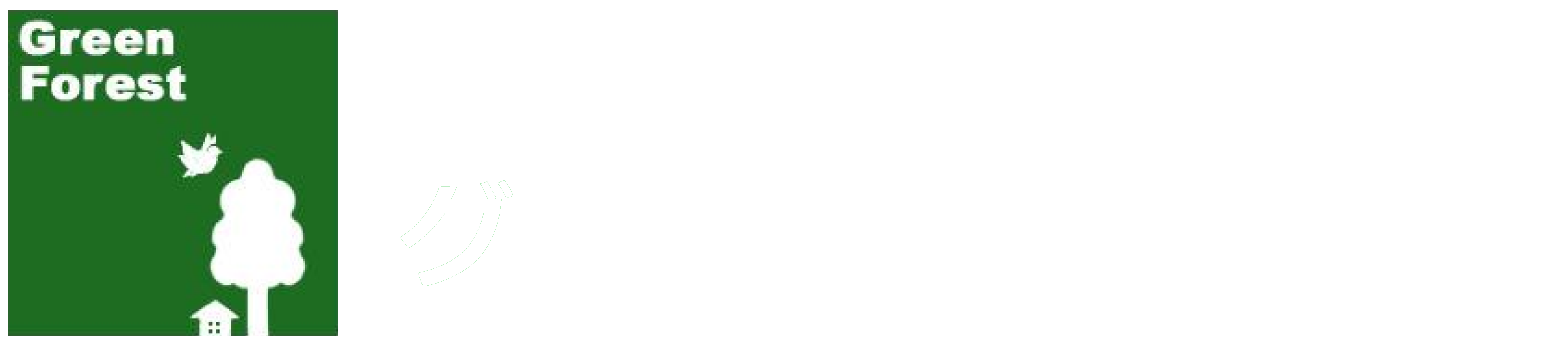 特定非営利活動法人 PDDサポートセンター グリーンフォーレスト